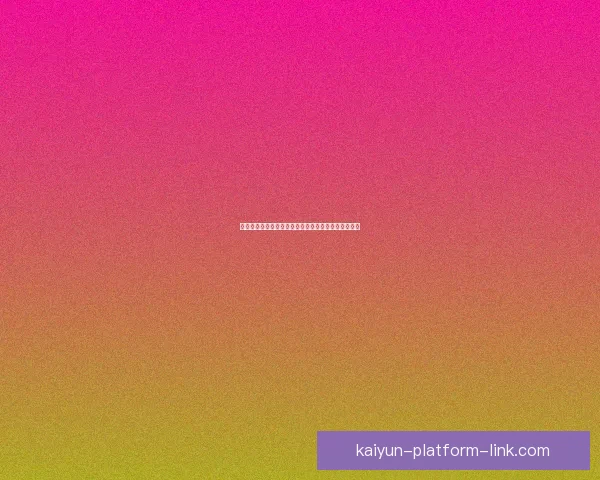 开云体育投注全新体验解析助力玩家赢取更多赛事胜利