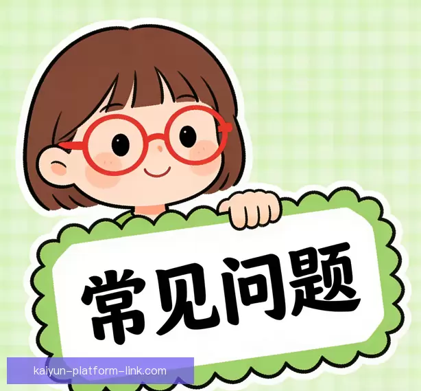 用户常见问答